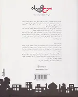 سرخ و سیاه(سی سال تبلیغ به روایت سیته)